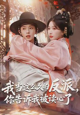 我當(dāng)這么久的反派，你告訴我被讀心了(全集)