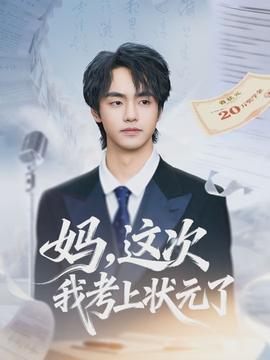 媽，這次我考上狀元了(全集)