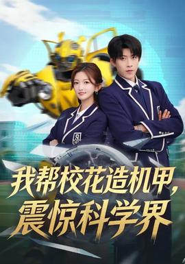 我?guī)托；ㄔ鞕C(jī)甲，震驚科學(xué)界(全集)