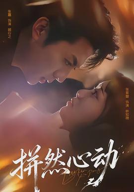 拼然心動(全集)