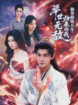 仙界修煉萬年，歸來的我舉世無敵(全集)