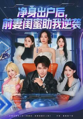 凈身出戶后，前妻閨蜜助我逆襲(全集)