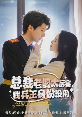 總裁老婆太厲害，我兵王身份沒(méi)用(全集)