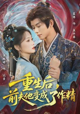 重生后，前夫他變成了作精(全集)