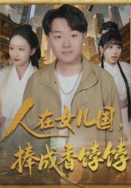 人在女兒國(guó)，捧成香餑餑(全集)