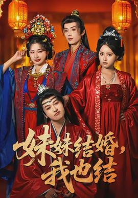 妹妹結(jié)婚，我也結(jié)(全集)