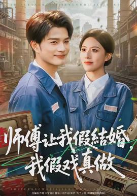 師傅讓我假結(jié)婚，我假戲真做(全集)