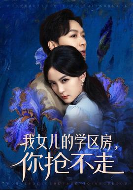 我女兒的學(xué)區(qū)房，你搶不走(全集)