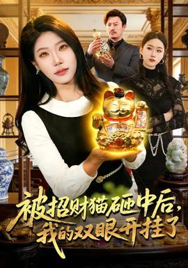被招財(cái)貓?jiān)抑泻螅业碾p眼開掛了(全集)