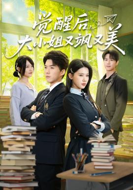 覺醒后，大小姐又颯又美(全集)