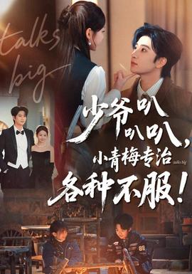 少爺叭叭叭，小青梅專(zhuān)治各種不服(全集)