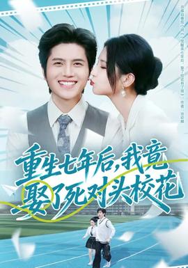 重生七年后，我竟娶了死對(duì)頭?；?全集)