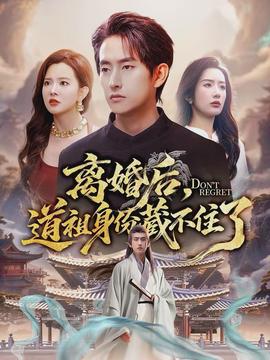 離婚后，道祖身份藏不住了(全集)