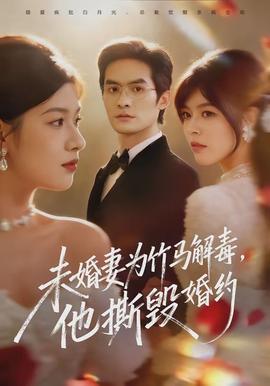 未婚妻為竹馬解毒，他撕毀婚約(全集)