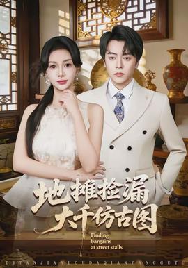 地攤撿漏大千仿古圖(全集)