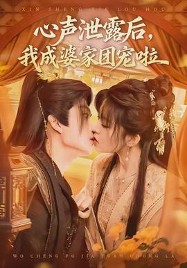 心聲泄露后，我成婆家團(tuán)寵啦(全集)