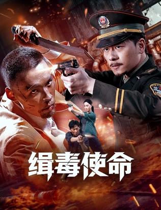 緝毒使命