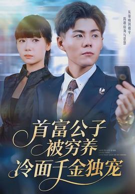 首富公子被窮養(yǎng)，冷面千金獨寵(全集)