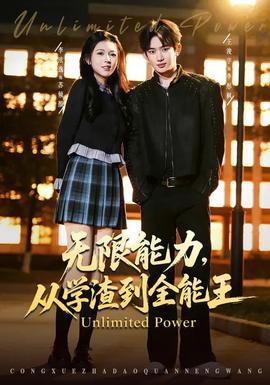 無(wú)限能力，從學(xué)渣到全能王(全集)