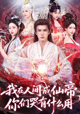 我在人間成仙帝，你們哭有什么用(全集)