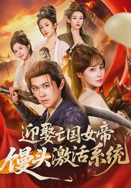迎娶亡國(guó)女帝，饅頭激活系統(tǒng)(全集)