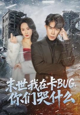 末世我在卡BUG，你們哭什么(全集)