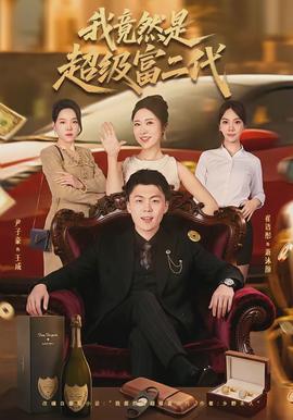 我竟然是超級富二代(全集)