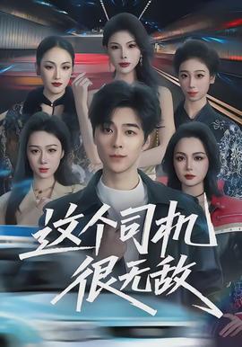 這個司機(jī)很無敵(全集)