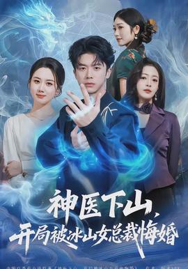 神醫(yī)下山，開(kāi)局被冰山女總裁悔婚(全集)