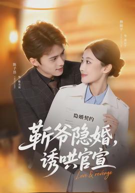 斬爺隱婚，誘哄官宣(全集)