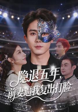 隱退五年，前妻逼我復(fù)出打臉(全集)
