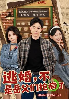 逃婚，不，是岳父?jìng)儞尟偭?全集)