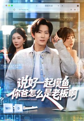 說(shuō)好一起摸魚(yú)，你爸怎么是老板啊(全集)