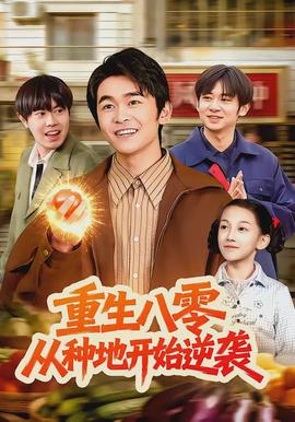 重生八零，從種地開(kāi)始逆襲(全集)