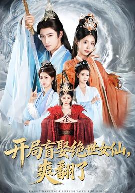 開局盲娶絕世女仙，爽翻了(全集)