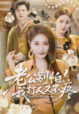 老公別怕！我打人又不疼(全集)