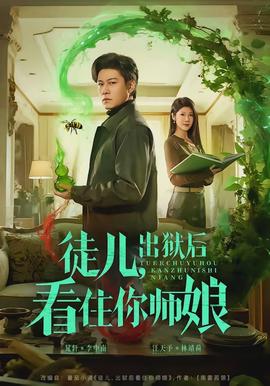 徒兒，出獄后看住你師娘(全集)