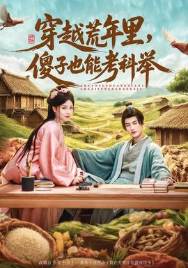 穿越荒年里，傻子也能考科舉(全集)