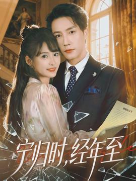 寧歸時，經年至(全集)