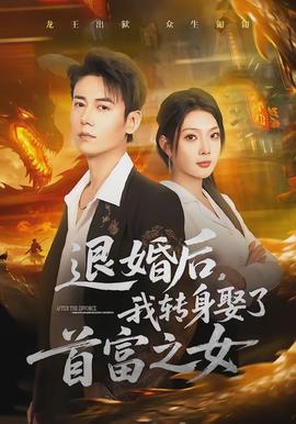 退婚后，我轉(zhuǎn)身娶了首富之女(全集)