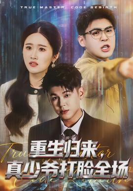 重生歸來，真少爺打臉全場(chǎng)(全集)