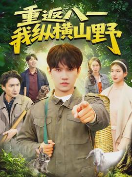 重返八一，我縱橫山野(全集)