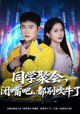 同學(xué)聚會，閉嘴吧，都別吹牛了(全集)