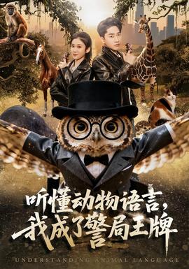 聽懂動物語言，我成了警局王牌(全集)