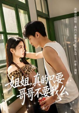 姐姐，真的只要哥哥不要我么(全集)