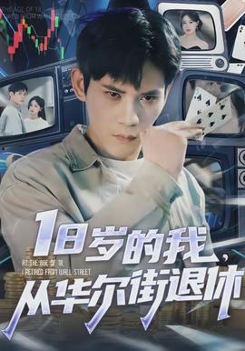 歲的我，從華爾街退休(全集)