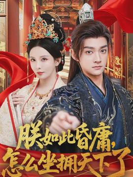 朕如此昏庸，怎么坐擁天下了(全集)