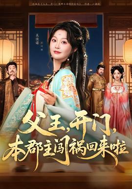 父王，開門，本郡主闖禍回來啦(全集)