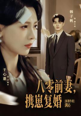 八零前夫，攜崽復(fù)婚(全集)
