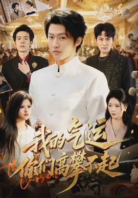 我的氣運(yùn)，你們高攀不起(全集)